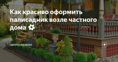 Палисадник возле дома (78 фото) - фото - картинки и рисунки: скачать  бесплатно