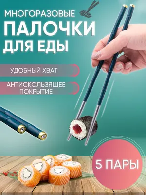 Палочки для суши и роллов пластик металл, Бамбук 5 пар 10 штук - купить с  доставкой по выгодным ценам в интернет-магазине OZON (804638606)