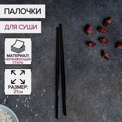 Палочки для суши bacchette, длина 21 см, цвет черный No brand 01025617:  купить за 190 руб в интернет магазине с бесплатной доставкой