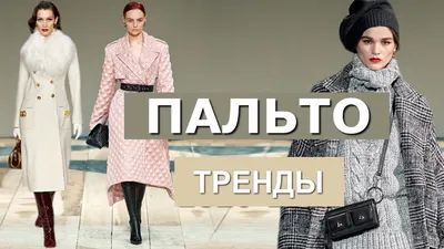 Пальто осень-зима 2018-2019