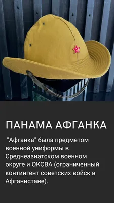 Панама на афган, оригинал или копия ? - СССР - Форум Военно-Исторических  Реконструкторов