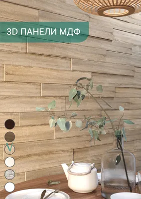 Интерьерная панель мдф, цена в Омске от компании Убертюре Омск