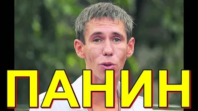 Панин и собака — Библиотека мемов