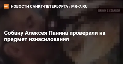 ПАНИН И СОБАКА БЕЗ ЦЕНЗУРЫ - YouTube