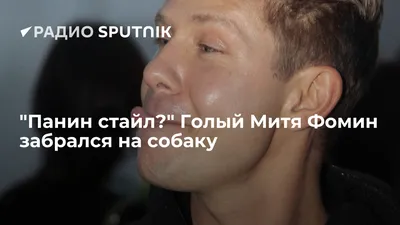 Панин: Я не осуждаю людей, которые занимаются сексом с животными