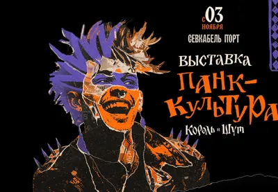 Выставку «Панк-культура. Король и Шут» из Москвы привезут в Петербург - Звук