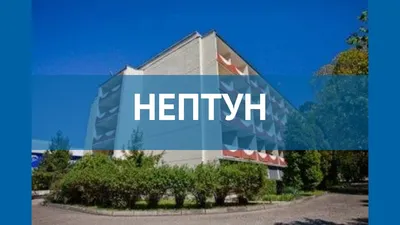 Санаторий «Адлеркурорт» корпус Нептун | Сочи (курорт) | Адлерский район -  официальные цены на 2024 год