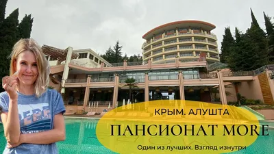 Фото Пансионат Нева, Алушта, Южный берег Крыма