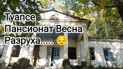Туапсе.Заброшенный пансионат \"Весна\".Жаль - не то слово... - YouTube