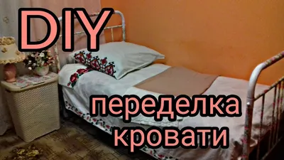 DIY переделка кровати - YouTube