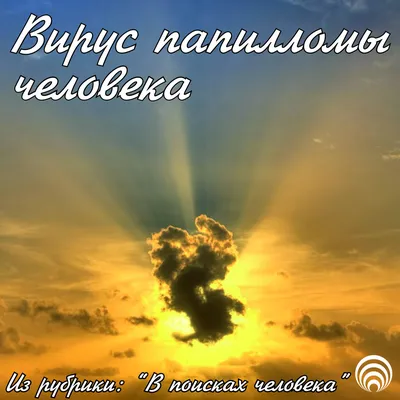 ВПЧ-инфекция и рак носа, рта и горла: что нужно знать? - GSD - группа  клиник в Италии