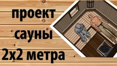 Парилки под ключ в Москве