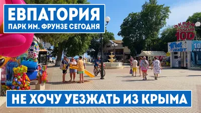 Евпатория. Не хочу уезжать из Крыма. Гуляем в парке Фрунзе. | Южный Город  Крыма | Дзен