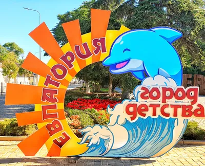 🚊Евпатория. Куда поведём детей и что посмотрим сами❓ | ЖИЗНЬ С ВИДОМ НА  МОРЕ🌊 | Дзен