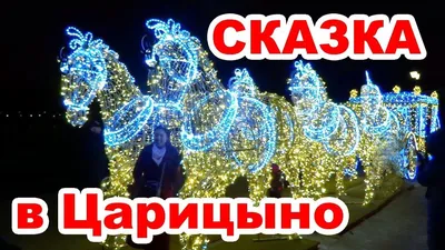 Куда сходить в новогодние праздники\": парк \"Царицыно\" – Москва 24,  06.01.2014