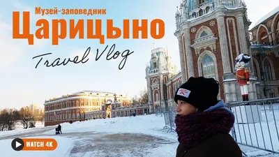 Вечернее Царицыно зимой