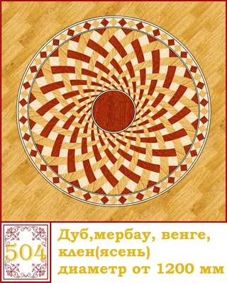 Художественный паркет.