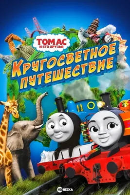 Купить мультфильм Паровозик Томас и его друзья (146 серий + 7 М/ф) на DVD  диске по цене 329 руб., заказать в интернет магазине kupi-vse.RU с доставкой