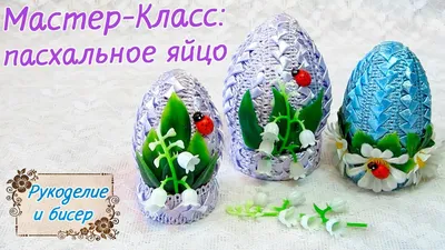 Мастер-Класс. Пасхальное яйцо своими руками. - YouTube