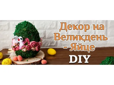 Украшаем яйца к Пасхе своими руками: 25+ идей необычного декора | myDecor