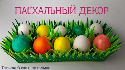 Пасхальное яйцо с вышивкой | Пасхальный декор, Пасхальные яйца, Бархат