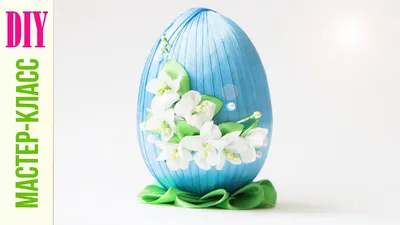 Сувенир ПАСХАЛЬНОЕ ЯЙЦО Своими Руками / DIY Easter egg / NataliDoma |  Поделки с рождественскими узорами, Художественные поделки из яиц, Пасхальные  яйца