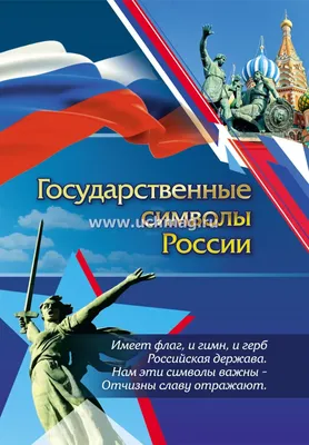 ТМ Империя поздравлений Плакаты патриотические дети символика россии  оформление