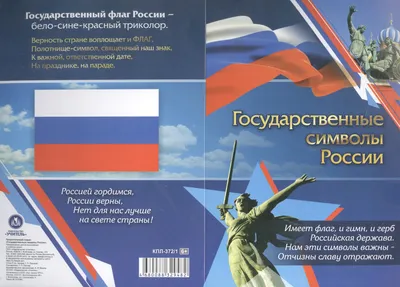 ТМ Праздник Плакаты на стену символика россии герб флаг патриотические