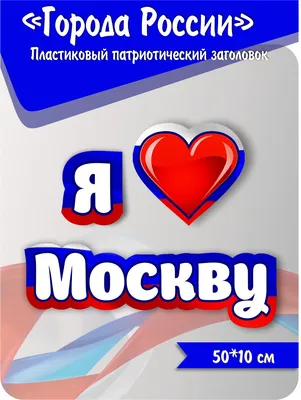 Патриотические акции «Единой России» и МГЕР в День воссоединения новых  регионов с Россией