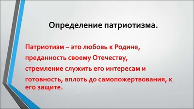 Что такое патриотизм простыми словами и кто такой патриот - Знания – это  сила