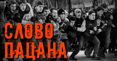 Пацанские цитаты | Пикабу