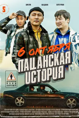 Пацанские истории»: как бедовые киногерои нулевых уделали всех в  казахстанском кино 2020-х — Статьи на Кинопоиске