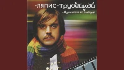 \"Завершается игра\": Trubetskoy прощается с \"Ляписом\" - Showbiz