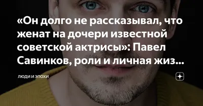 Фото Павла Савинкова: индивидуальность и стиль