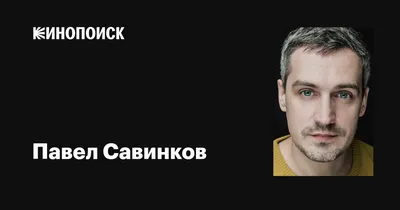 Фото Павла Савинкова: загадочность и притягательность