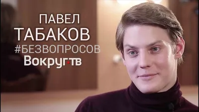 Изображения Павла Табакова - бесплатно и в хорошем разрешении