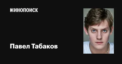 Картинки Павла Табакова - красивые и бесплатные фотографии