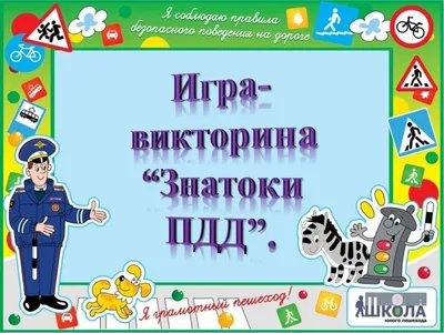 Библиотеки Ессентуков - Викторина для школьников по правилам дорожного  движения «Школа светофорных наук». Ваша школа, дома, магазины находятся  рядом с большой дорогой. Чтобы спокойно ориентироваться и переходить улицу,  обязательно знать Правила дорожного