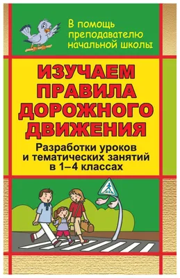 Мы знаем правила дорожного движения! Урок по ПДД. — Официальный сайт МБОУ « Школа № 89» г.о. Самара