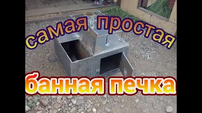 Продам печи для бани оригинальные, мангалы удобные, бани \"под ключ\"