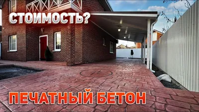 Печатный бетон VS плитка. Пора отказаться от тротуарной плитки! - YouTube