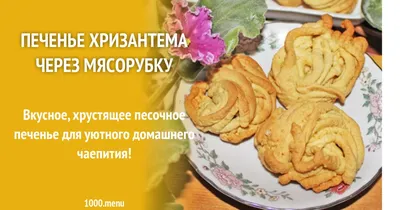 Печенье песочное домашнее рецепт.Печенье Хризантемы - YouTube