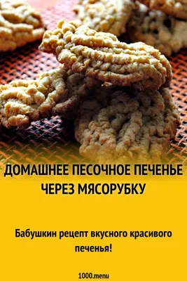 Печенье хризантемы из детства или печенье через мясорубку: рецепт с фото  пошагово | Простые рецепты с фото