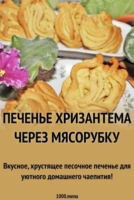 Домашнее песочное печенье через мясорубку рецепт с фото пошагово - 1000.menu