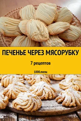 Печенье Хризантемы - простой рецепт как в детстве песочной выпечки | Сегодня