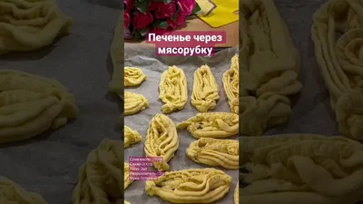 Печенье хризантема через мясорубку - пошаговый рецепт с фото на Повар.ру