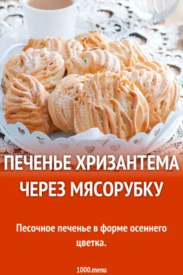 Рецепт Печенье \"через мясорубку\"