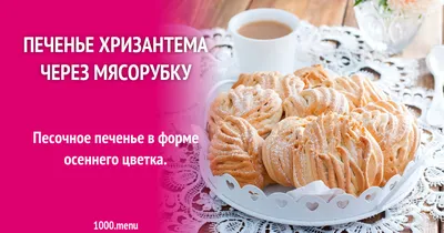 Печенье Хризантема через мясорубку рецепт фото пошагово и видео - 1000.menu