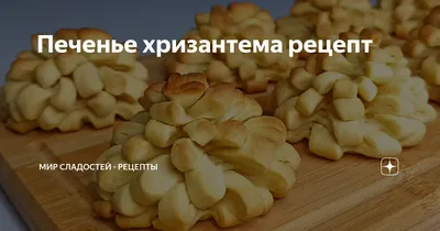 Печенье хризантема рецепт с фото фотографии