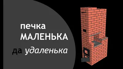 Печь камин для дачи - в Ленинградской области и Санкт-Петербурге.